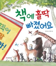 책에 홀딱 빠졌어요 (큰북작은북 창작그림책 3) [  양장 ]